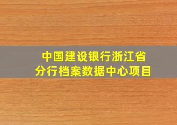 中国建设银行浙江省分行档案数据中心项目