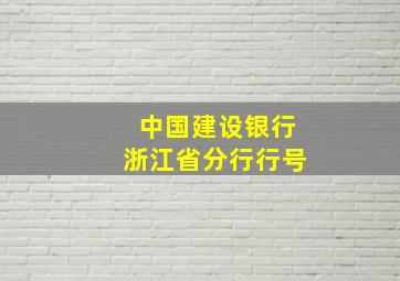 中国建设银行浙江省分行行号