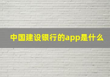 中国建设银行的app是什么