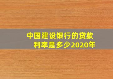 中国建设银行的贷款利率是多少2020年