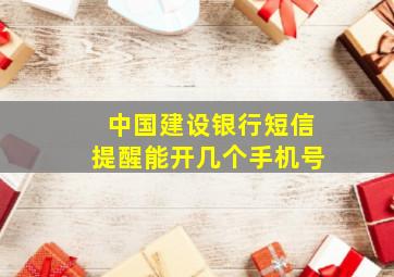 中国建设银行短信提醒能开几个手机号