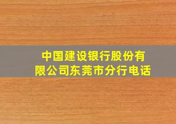 中国建设银行股份有限公司东莞市分行电话