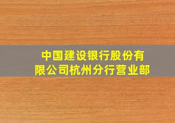 中国建设银行股份有限公司杭州分行营业部