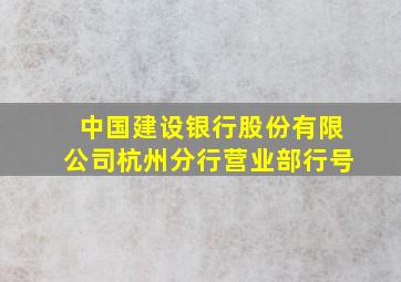 中国建设银行股份有限公司杭州分行营业部行号