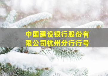 中国建设银行股份有限公司杭州分行行号