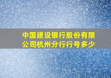 中国建设银行股份有限公司杭州分行行号多少