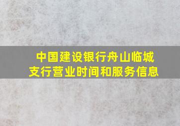 中国建设银行舟山临城支行营业时间和服务信息