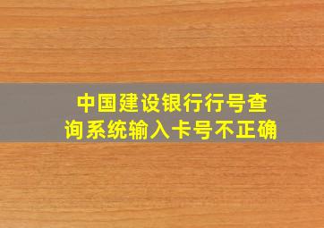 中国建设银行行号查询系统输入卡号不正确