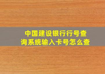 中国建设银行行号查询系统输入卡号怎么查