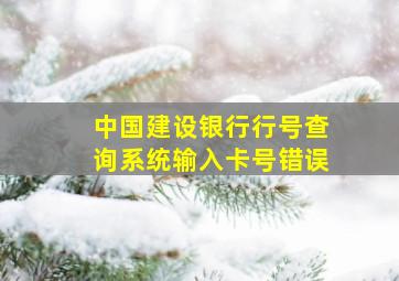 中国建设银行行号查询系统输入卡号错误