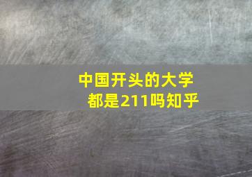 中国开头的大学都是211吗知乎