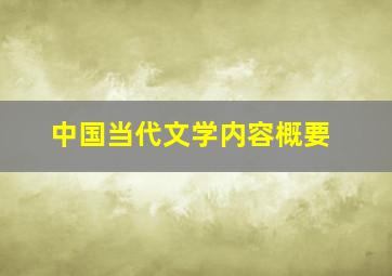 中国当代文学内容概要