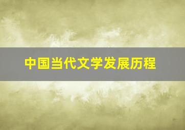 中国当代文学发展历程