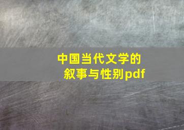 中国当代文学的叙事与性别pdf