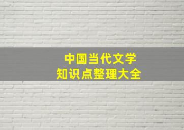 中国当代文学知识点整理大全