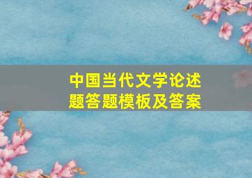 中国当代文学论述题答题模板及答案