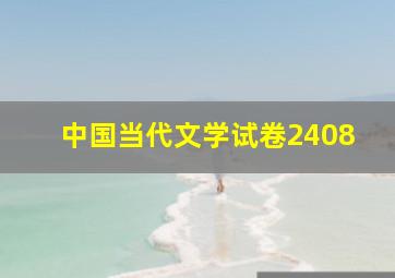 中国当代文学试卷2408