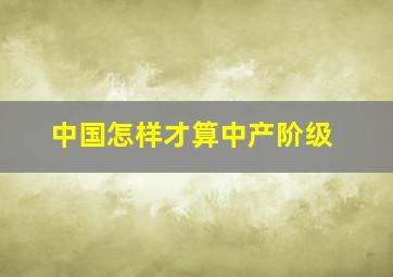 中国怎样才算中产阶级