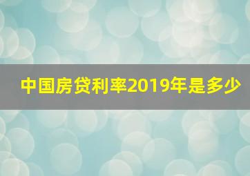 中国房贷利率2019年是多少