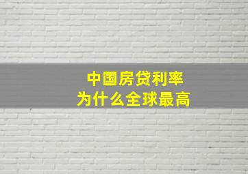 中国房贷利率为什么全球最高