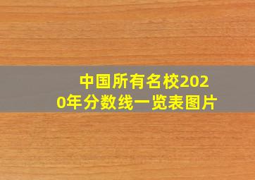 中国所有名校2020年分数线一览表图片