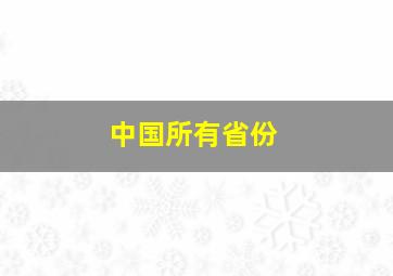 中国所有省份