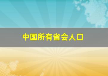 中国所有省会人口