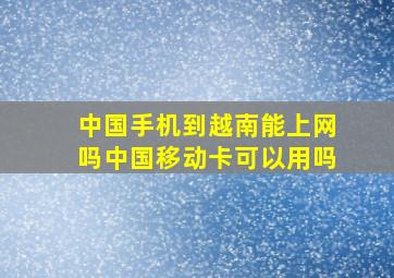 中国手机到越南能上网吗中国移动卡可以用吗