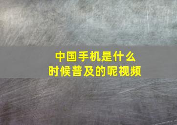 中国手机是什么时候普及的呢视频