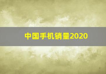 中国手机销量2020