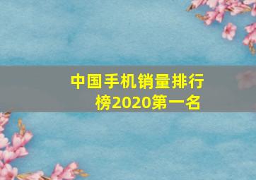 中国手机销量排行榜2020第一名