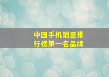 中国手机销量排行榜第一名品牌