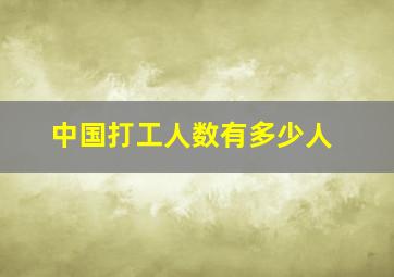 中国打工人数有多少人