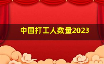 中国打工人数量2023