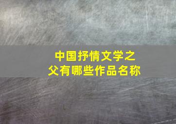 中国抒情文学之父有哪些作品名称