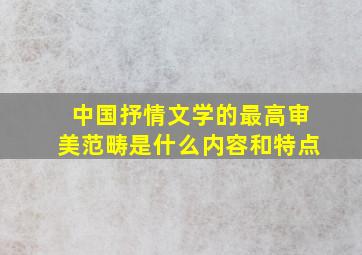 中国抒情文学的最高审美范畴是什么内容和特点