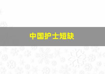 中国护士短缺