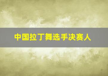 中国拉丁舞选手决赛人