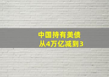 中国持有美债从4万亿减到3