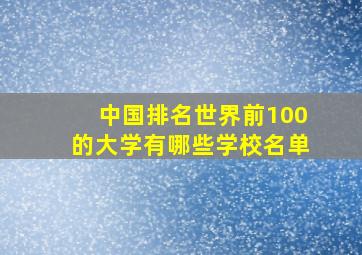 中国排名世界前100的大学有哪些学校名单