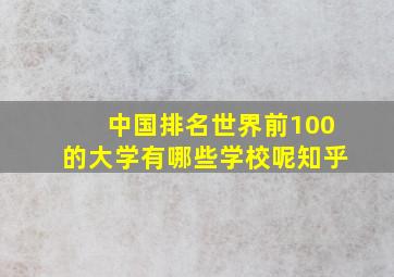 中国排名世界前100的大学有哪些学校呢知乎