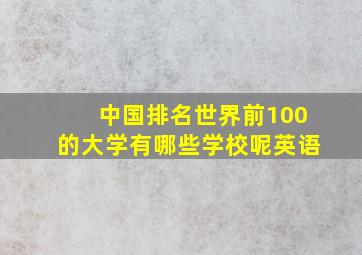 中国排名世界前100的大学有哪些学校呢英语