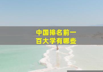 中国排名前一百大学有哪些