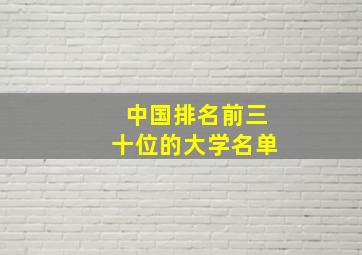 中国排名前三十位的大学名单