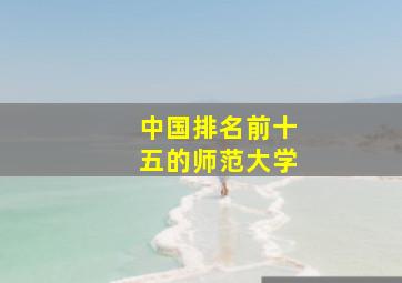 中国排名前十五的师范大学