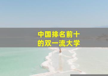 中国排名前十的双一流大学