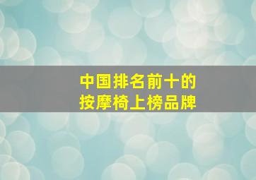 中国排名前十的按摩椅上榜品牌