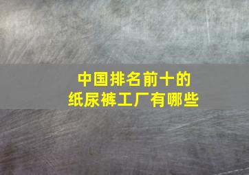 中国排名前十的纸尿裤工厂有哪些