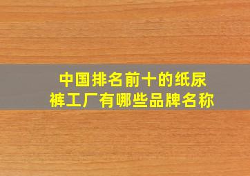 中国排名前十的纸尿裤工厂有哪些品牌名称