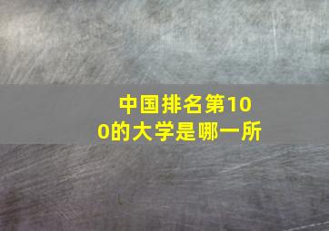 中国排名第100的大学是哪一所